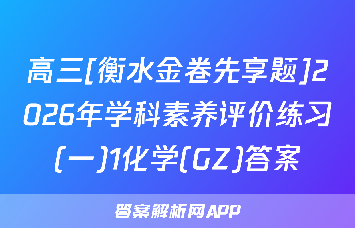 高三[衡水金卷先享题]2026年学科素养评价练习(一)1化学(GZ)答案