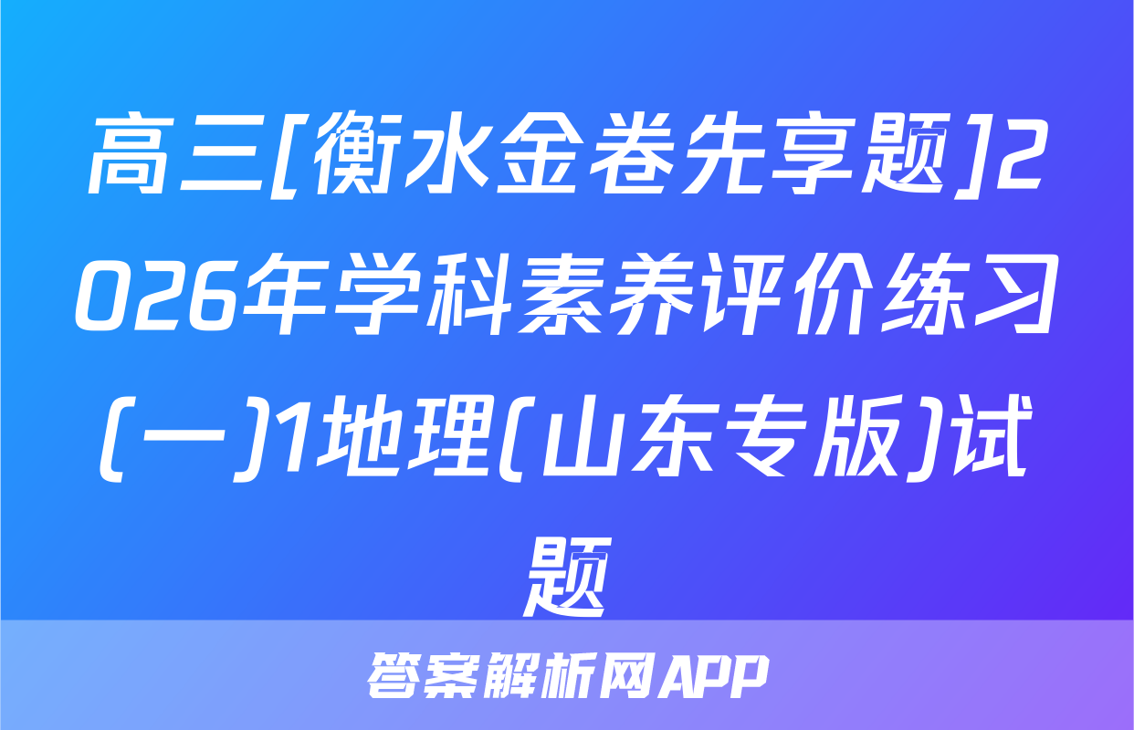高三[衡水金卷先享题]2026年学科素养评价练习(一)1地理(山东专版)试题