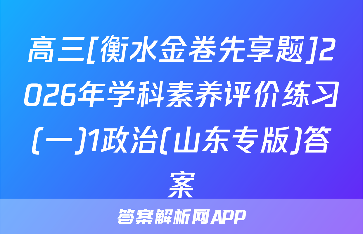 高三[衡水金卷先享题]2026年学科素养评价练习(一)1政治(山东专版)答案