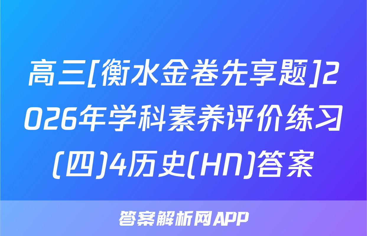 高三[衡水金卷先享题]2026年学科素养评价练习(四)4历史(HN)答案