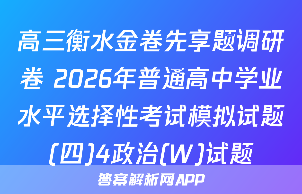高三衡水金卷先享题调研卷 2026年普通高中学业水平选择性考试模拟试题(四)4政治(W)试题