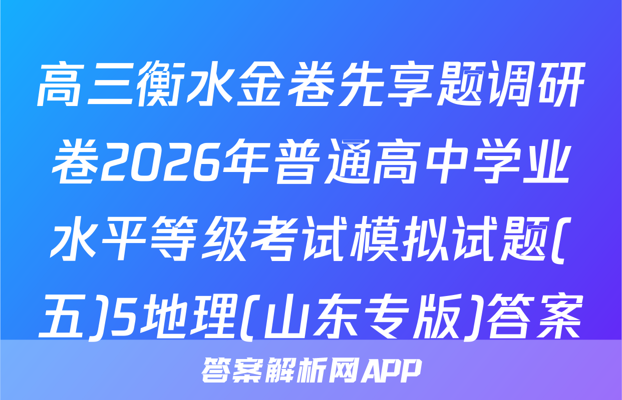高三衡水金卷先享题调研卷2026年普通高中学业水平等级考试模拟试题(五)5地理(山东专版)答案