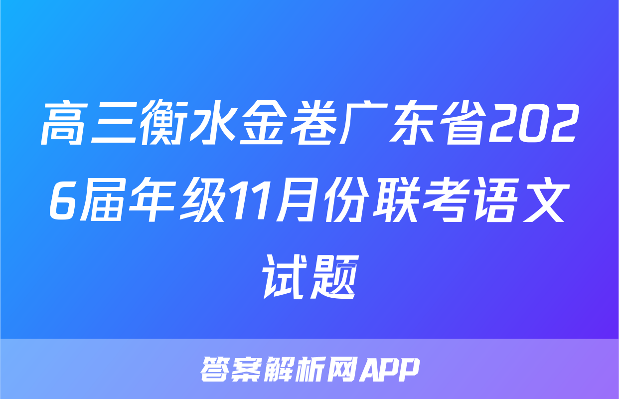 高三衡水金卷广东省2026届年级11月份联考语文试题