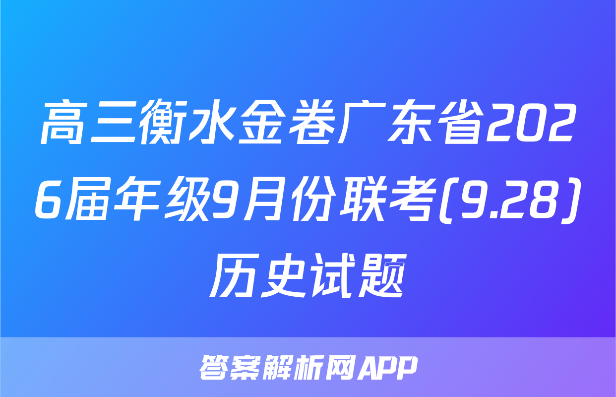 高三衡水金卷广东省2026届年级9月份联考(9.28)历史试题