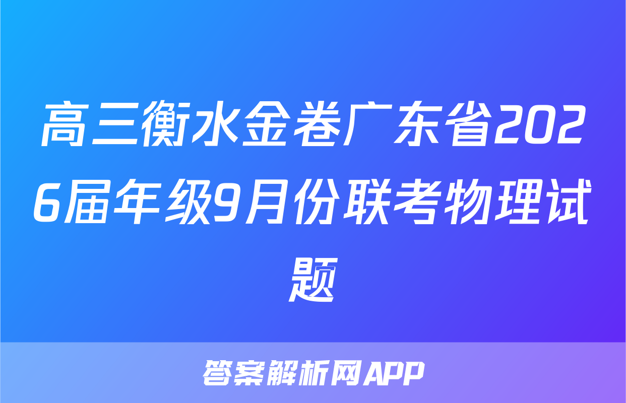高三衡水金卷广东省2026届年级9月份联考物理试题