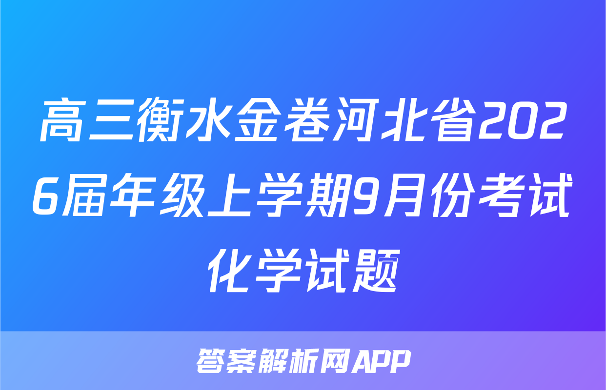 高三衡水金卷河北省2026届年级上学期9月份考试化学试题
