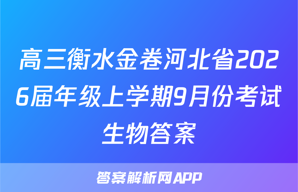 高三衡水金卷河北省2026届年级上学期9月份考试生物答案