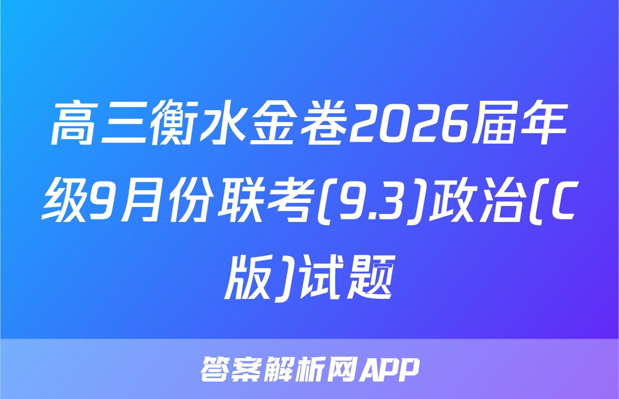 高三衡水金卷2026届年级9月份联考(9.3)政治(C版)试题