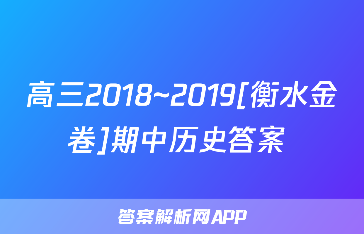 高三2018~2019[衡水金卷]期中历史答案 