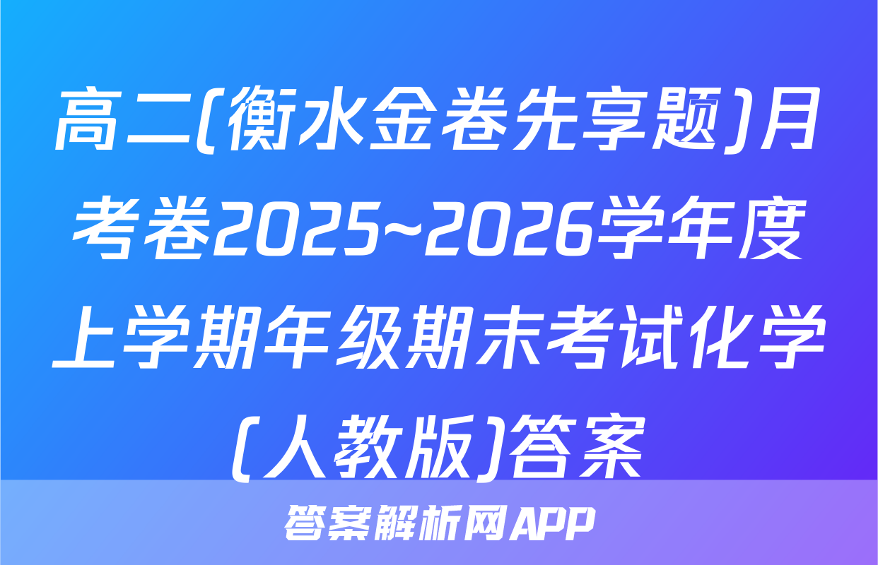 高二(衡水金卷先享题)月考卷2025~2026学年度上学期年级期末考试化学(人教版)答案