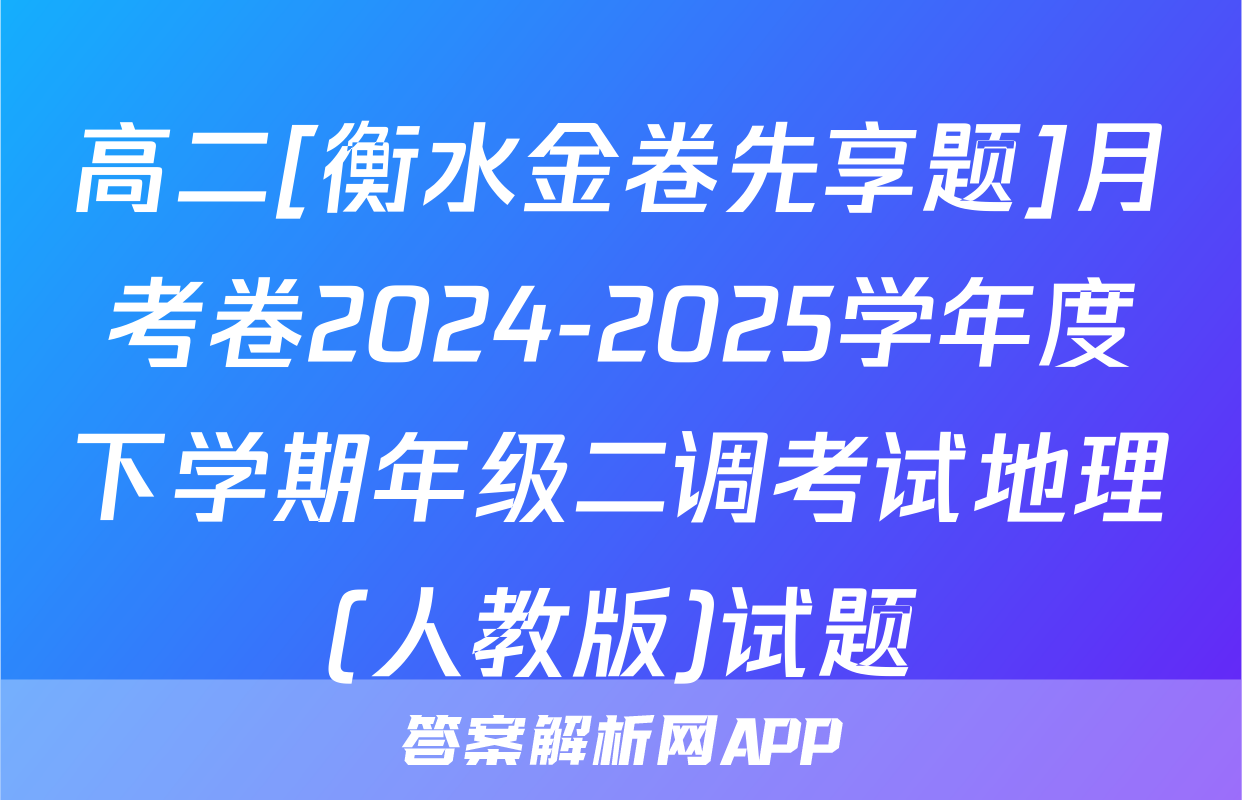 高二[衡水金卷先享题]月考卷2024-2025学年度下学期年级二调考试地理(人教版)试题