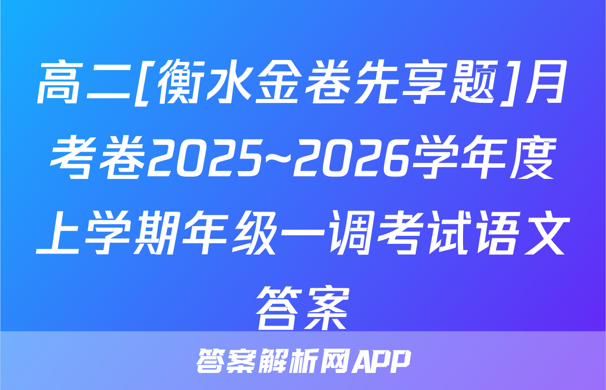 高二[衡水金卷先享题]月考卷2025~2026学年度上学期年级一调考试语文答案
