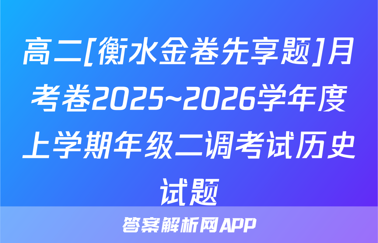 高二[衡水金卷先享题]月考卷2025~2026学年度上学期年级二调考试历史试题