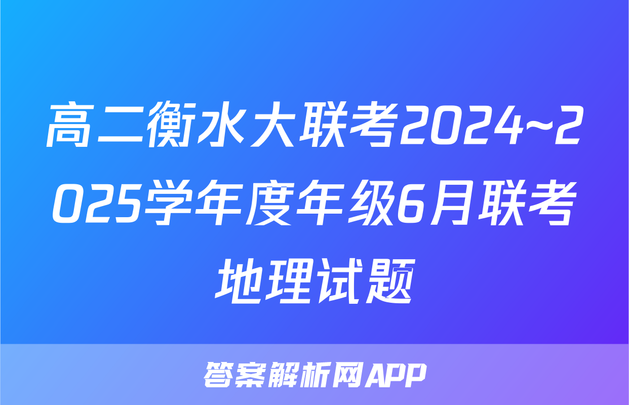 高二衡水大联考2024~2025学年度年级6月联考地理试题