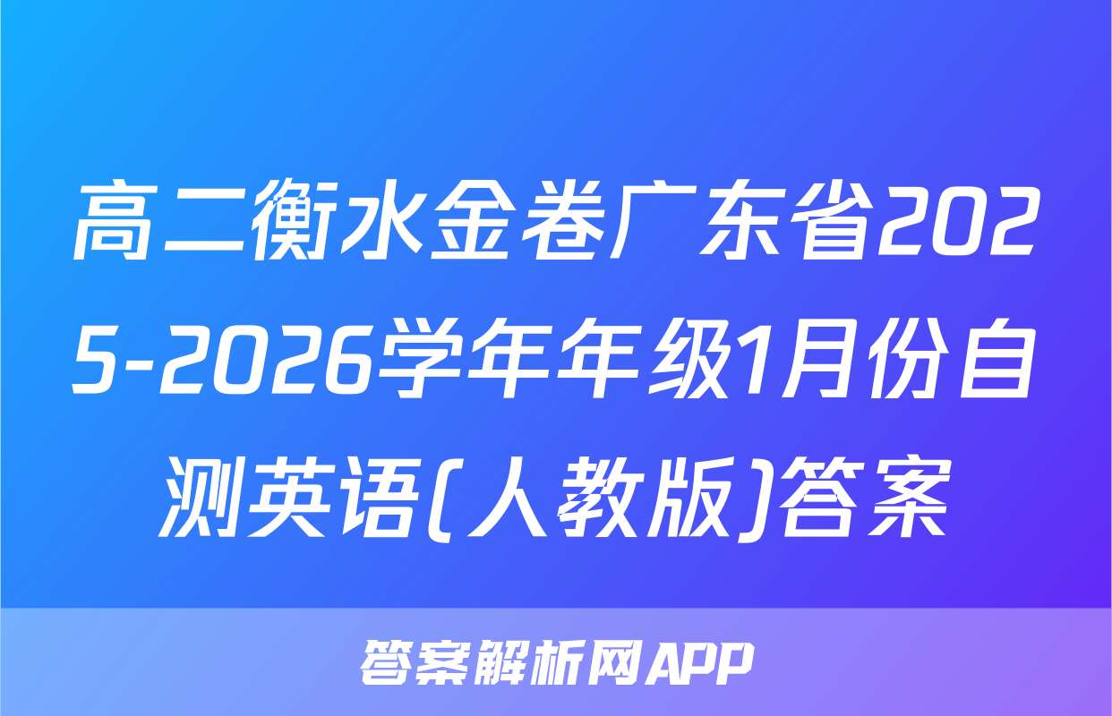 高二衡水金卷广东省2025-2026学年年级1月份自测英语(人教版)答案