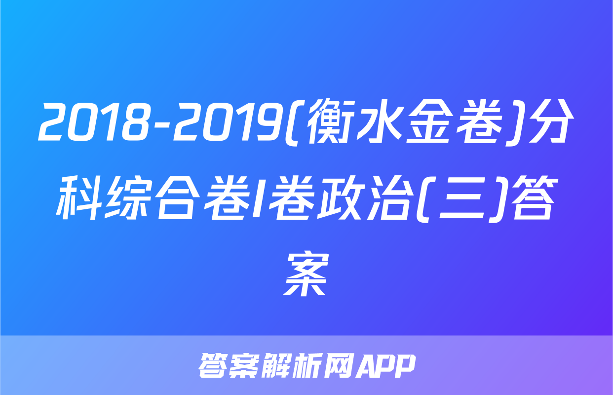 2018-2019(衡水金卷)分科综合卷I卷政治(三)答案