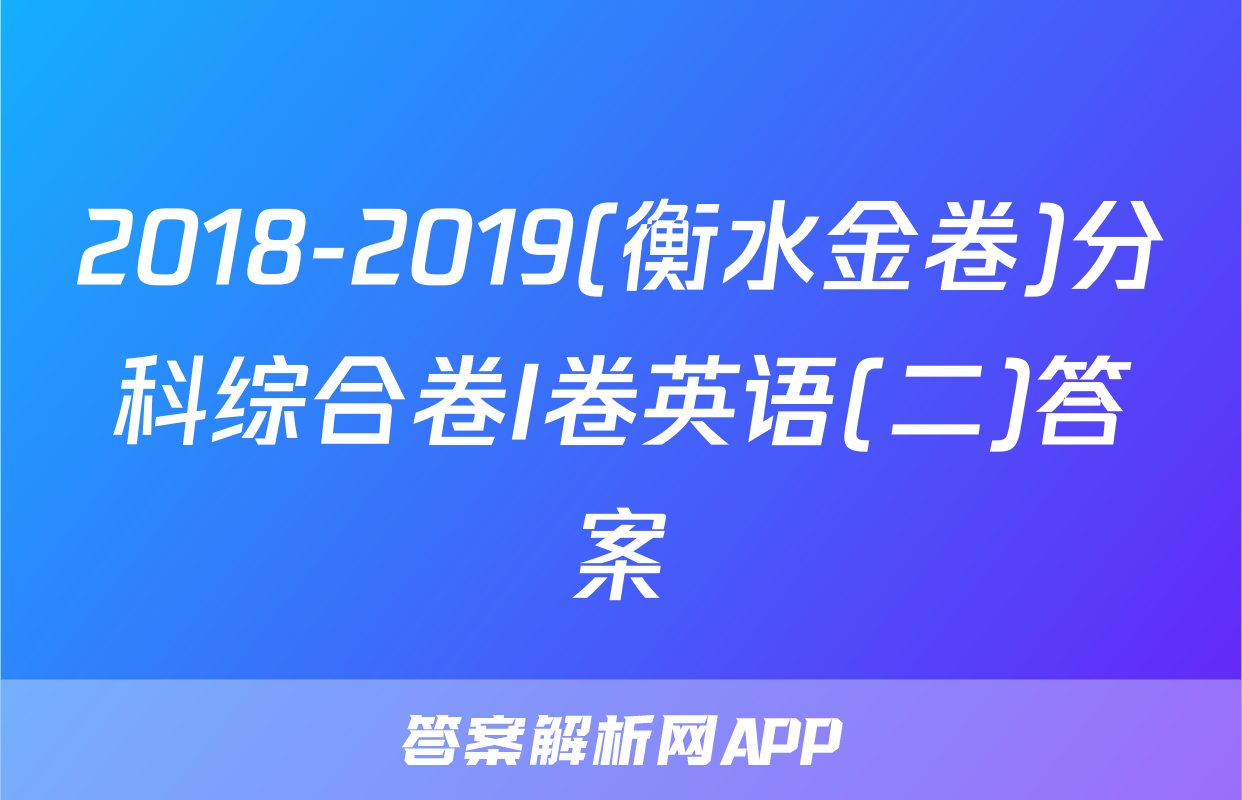 2018-2019(衡水金卷)分科综合卷I卷英语(二)答案