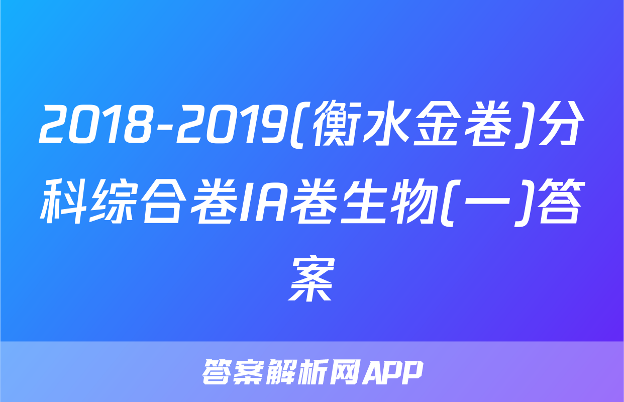 2018-2019(衡水金卷)分科综合卷IA卷生物(一)答案