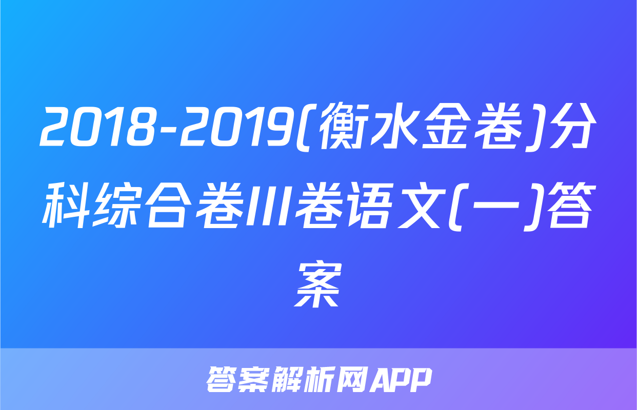 2018-2019(衡水金卷)分科综合卷III卷语文(一)答案