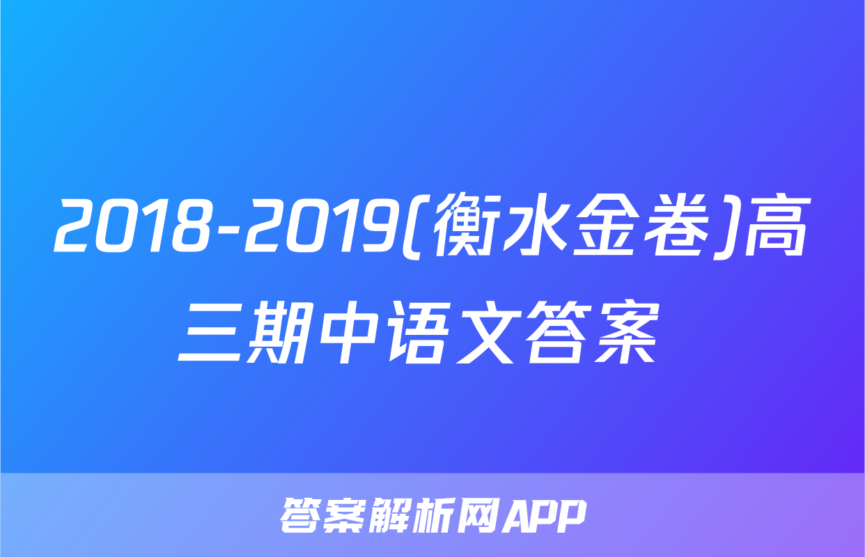 2018-2019(衡水金卷)高三期中语文答案 