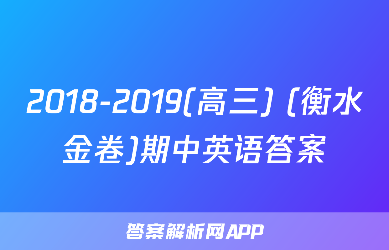 2018-2019(高三) (衡水金卷)期中英语答案