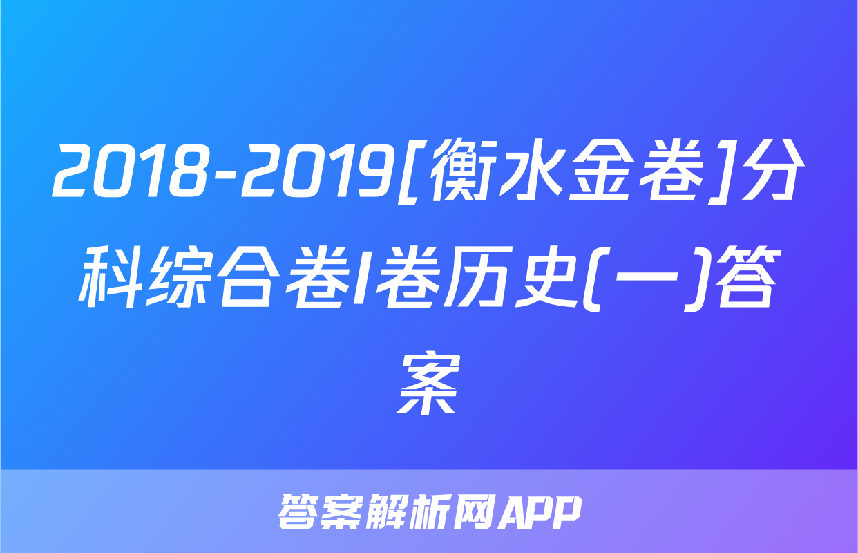 2018-2019[衡水金卷]分科综合卷I卷历史(一)答案