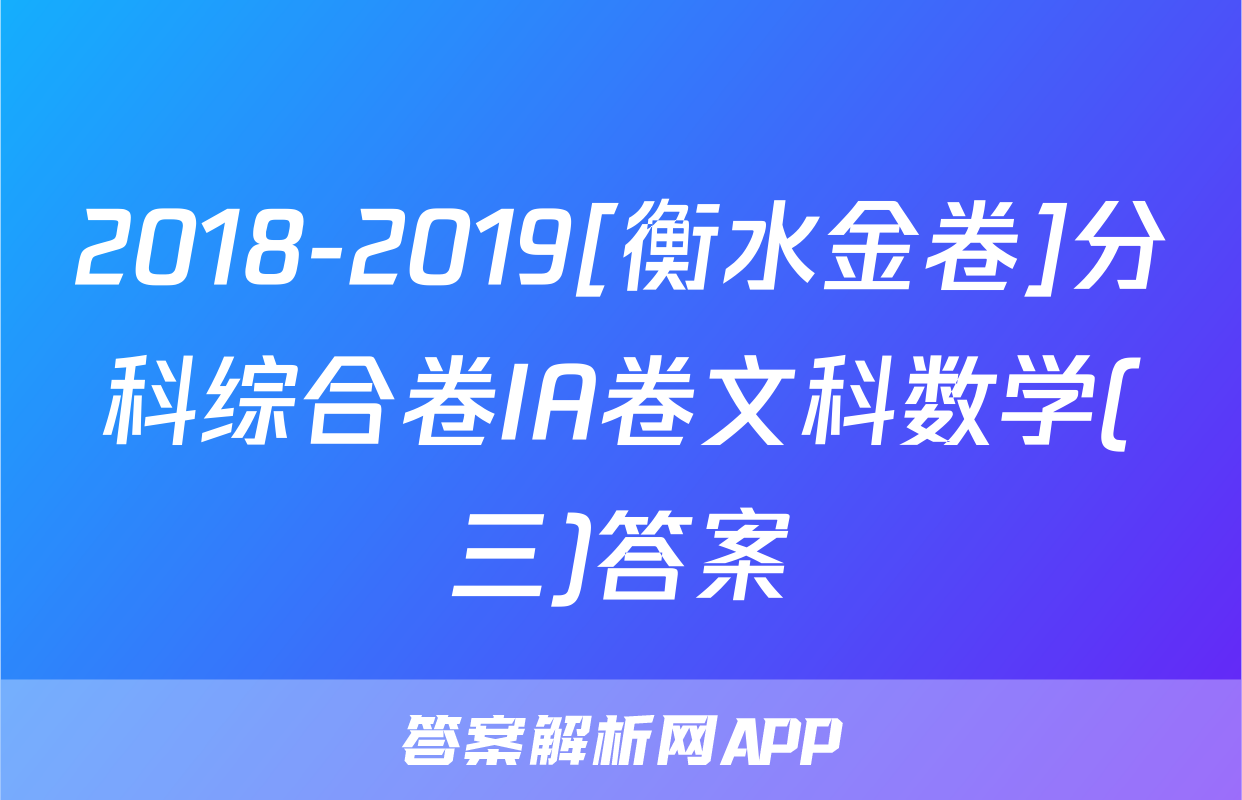 2018-2019[衡水金卷]分科综合卷IA卷文科数学(三)答案
