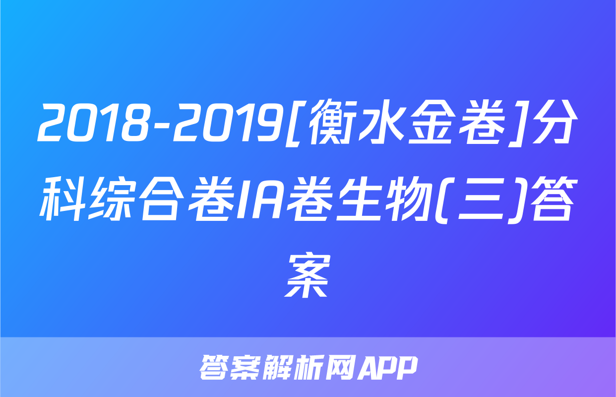 2018-2019[衡水金卷]分科综合卷IA卷生物(三)答案