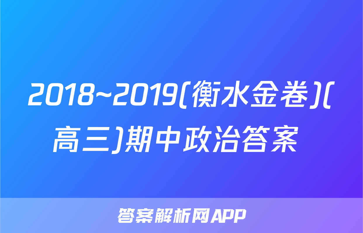 2018~2019(衡水金卷)(高三)期中政治答案 
