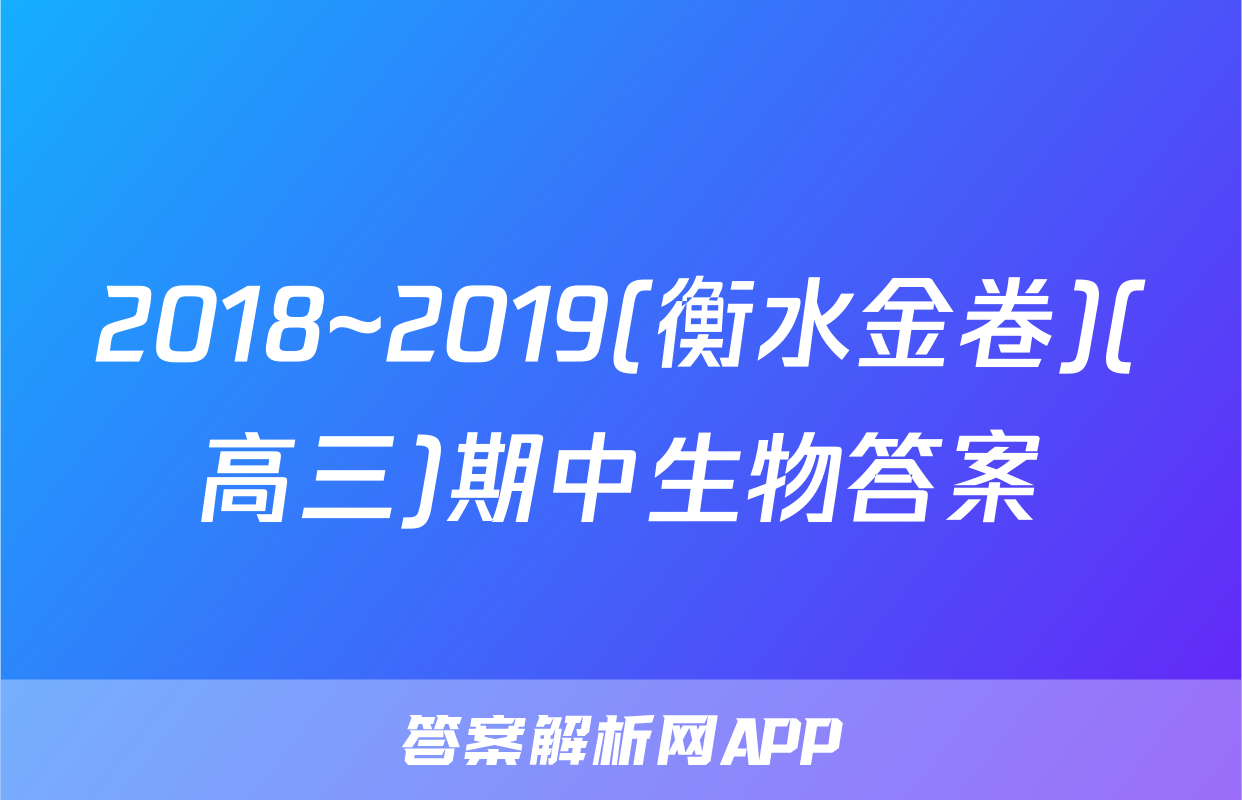 2018~2019(衡水金卷)(高三)期中生物答案