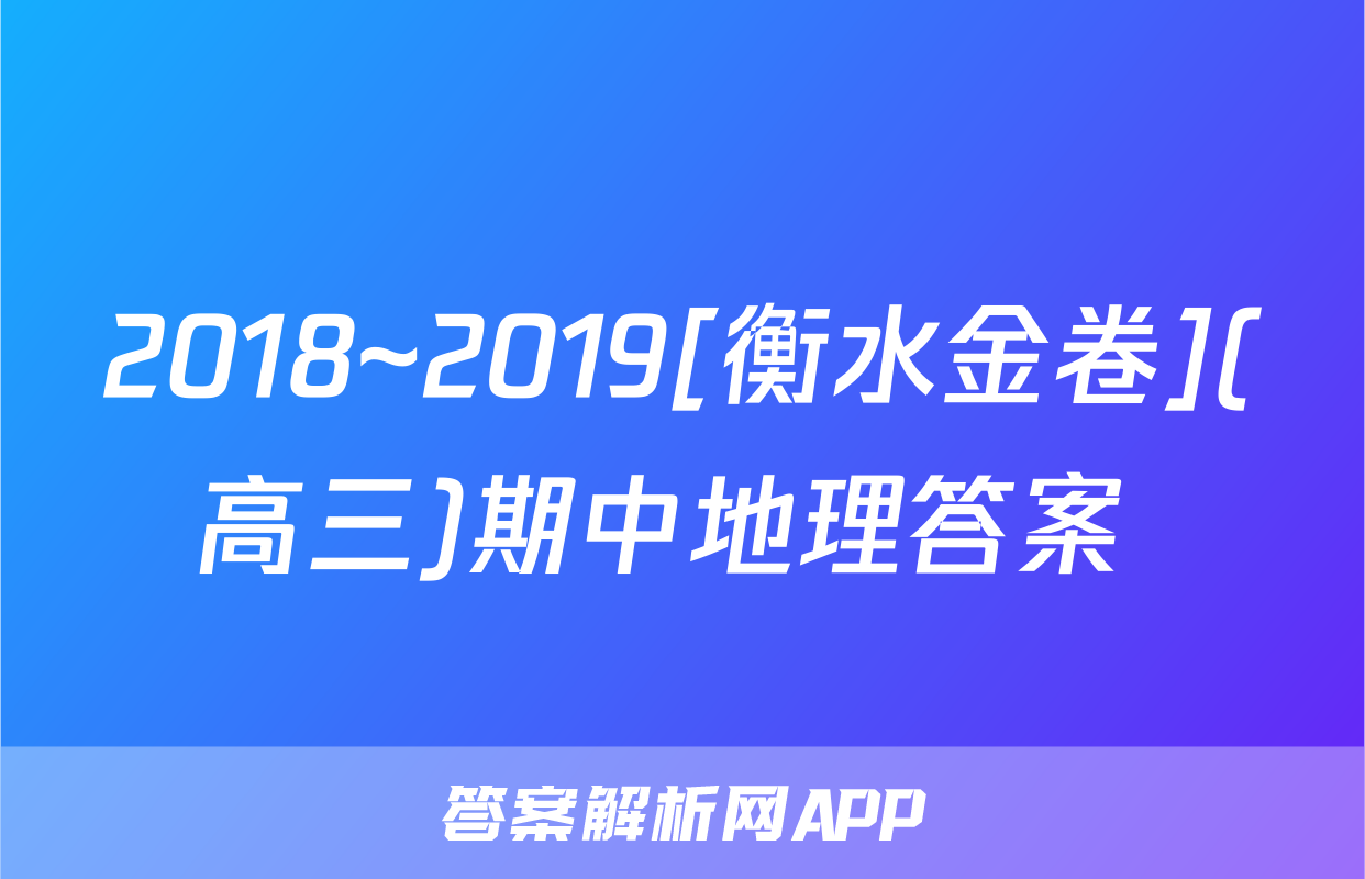 2018~2019[衡水金卷](高三)期中地理答案 