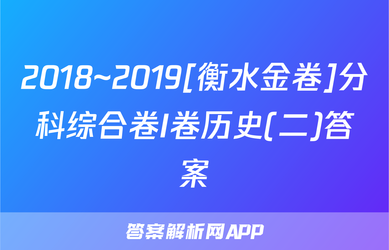 2018~2019[衡水金卷]分科综合卷I卷历史(二)答案