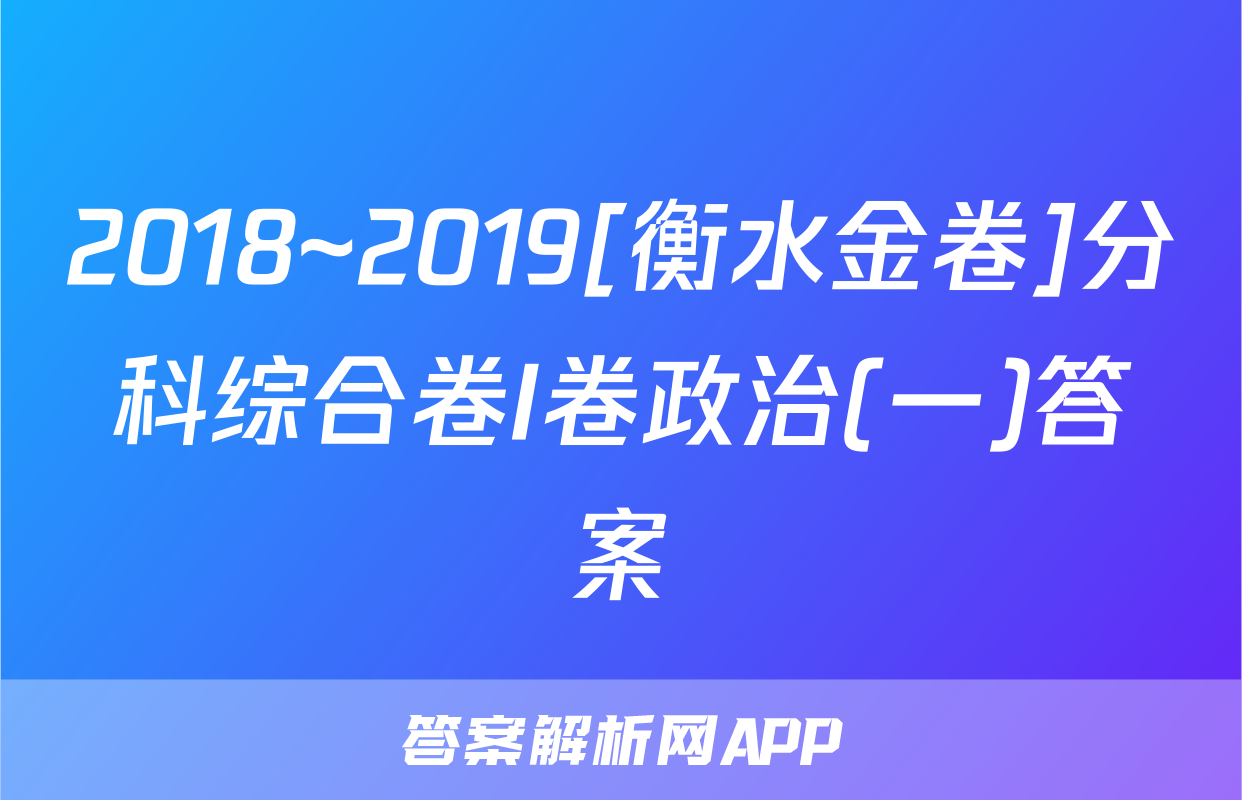 2018~2019[衡水金卷]分科综合卷I卷政治(一)答案