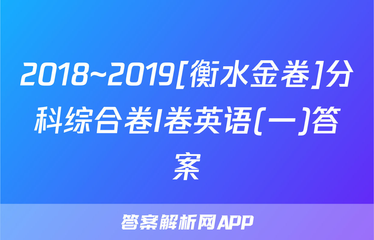 2018~2019[衡水金卷]分科综合卷I卷英语(一)答案