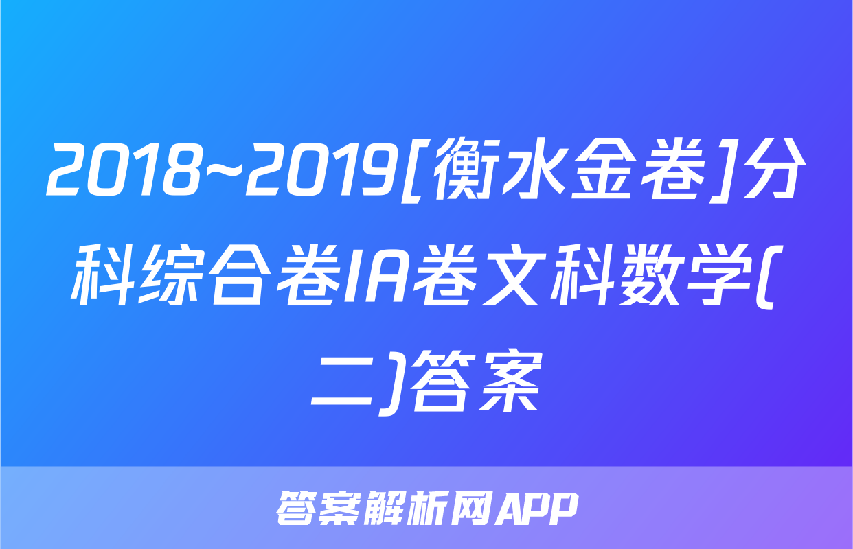 2018~2019[衡水金卷]分科综合卷IA卷文科数学(二)答案