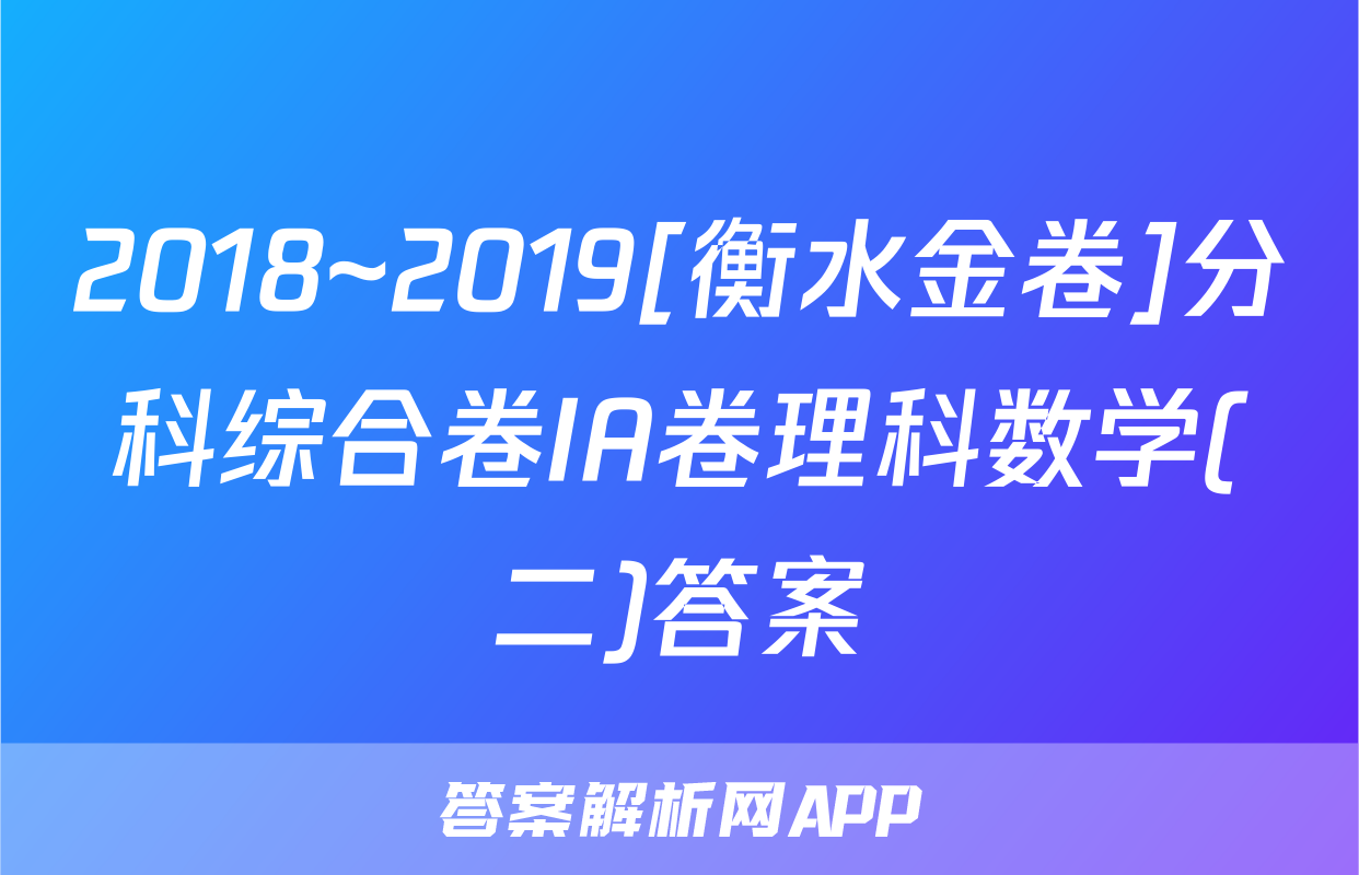 2018~2019[衡水金卷]分科综合卷IA卷理科数学(二)答案