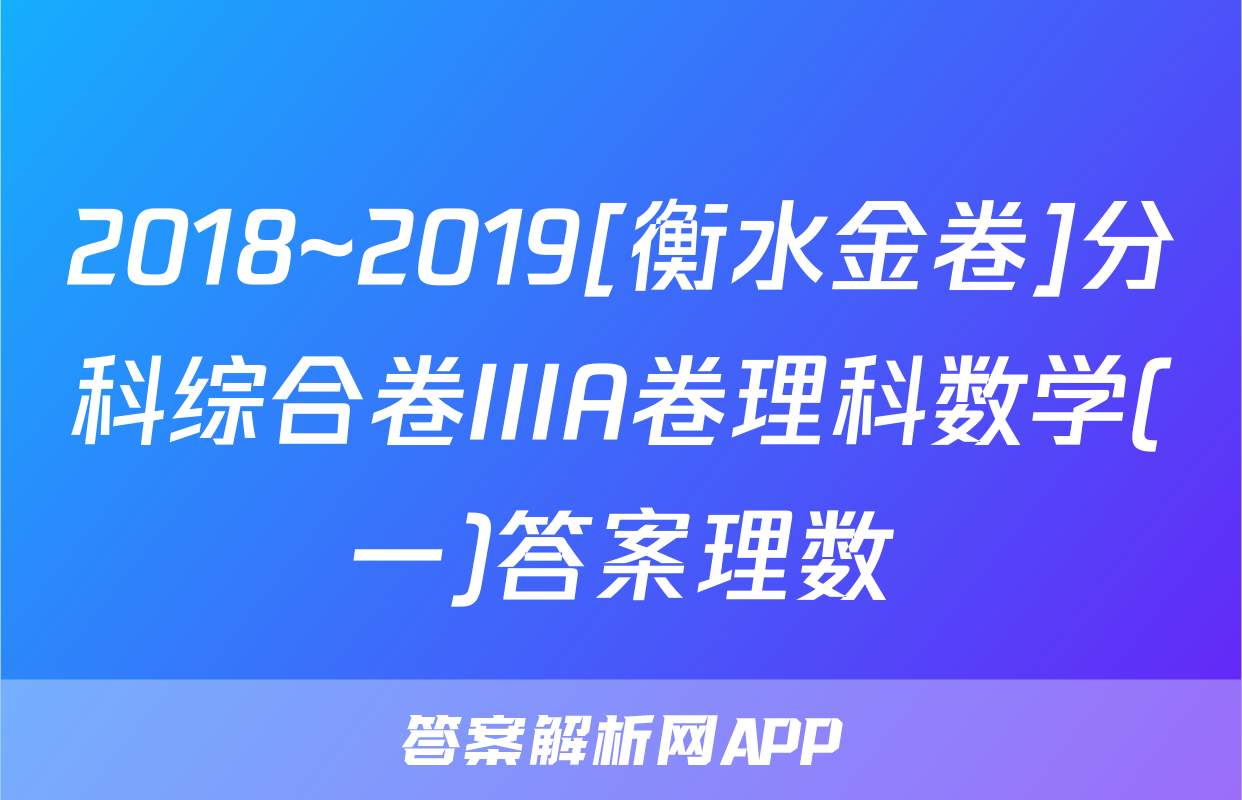 2018~2019[衡水金卷]分科综合卷IIIA卷理科数学(一)答案理数