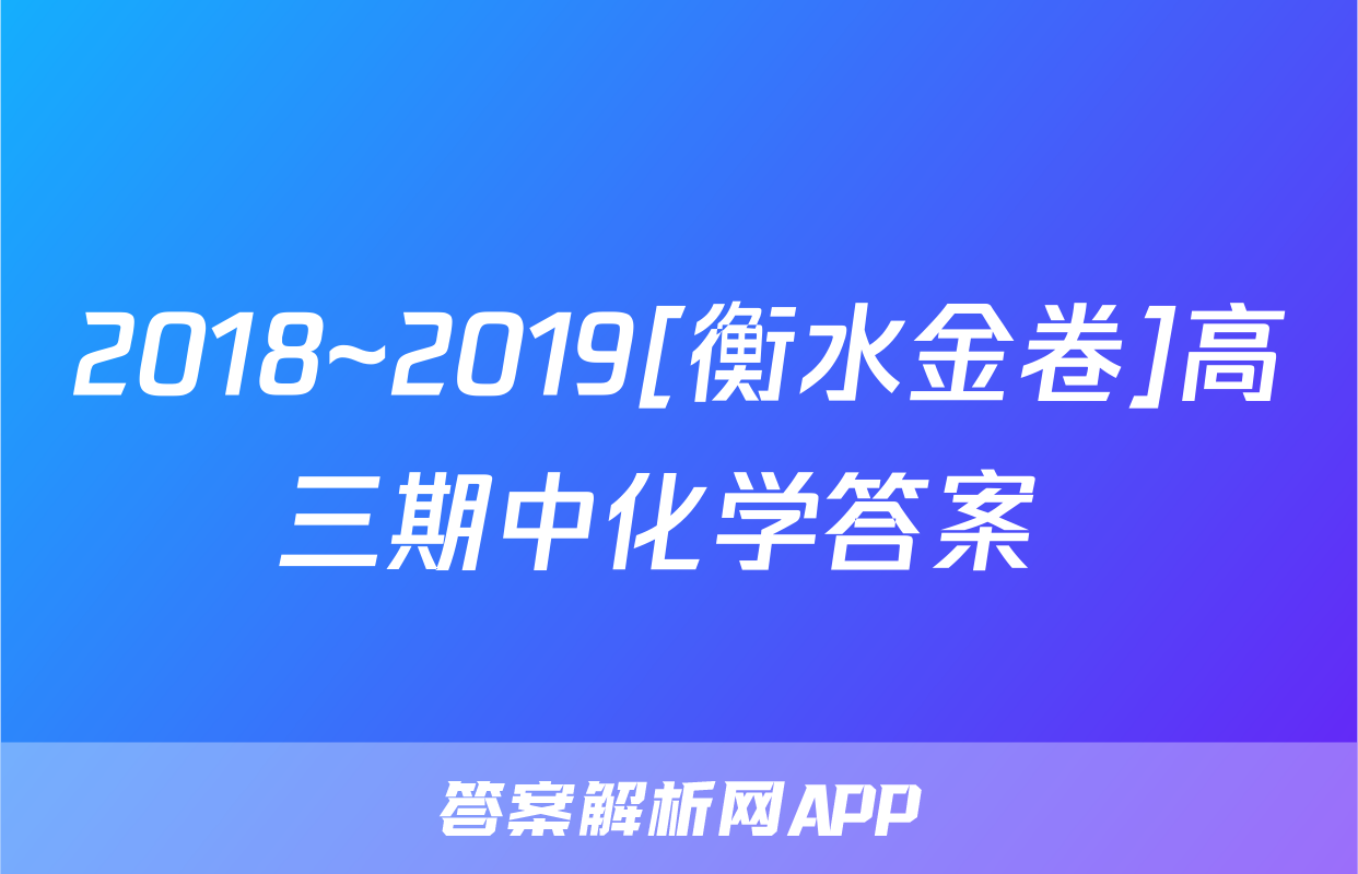 2018~2019[衡水金卷]高三期中化学答案 