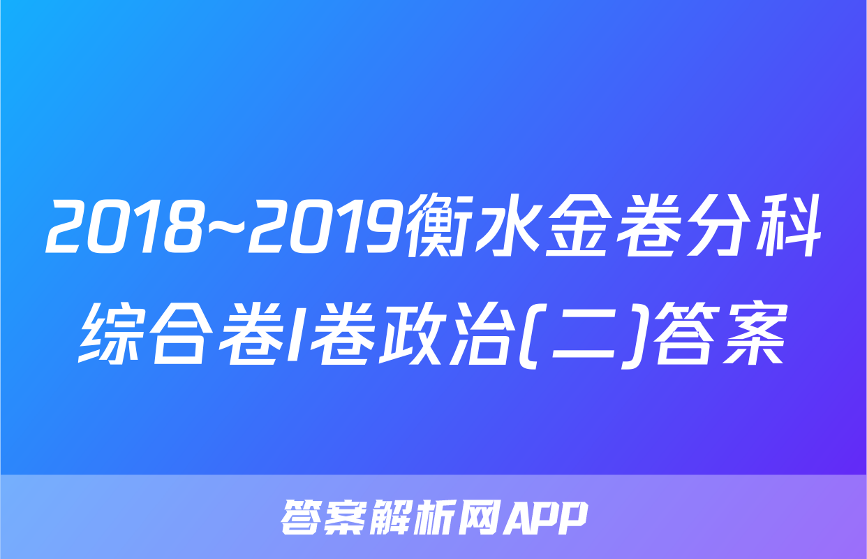 2018~2019衡水金卷分科综合卷I卷政治(二)答案
