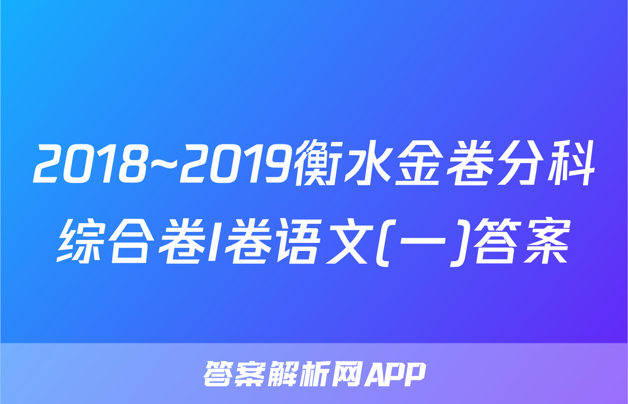 2018~2019衡水金卷分科综合卷I卷语文(一)答案