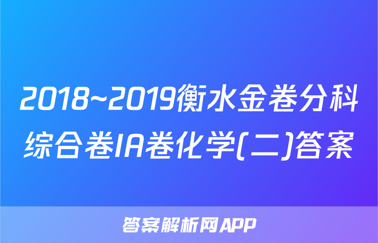 2018~2019衡水金卷分科综合卷IA卷化学(二)答案