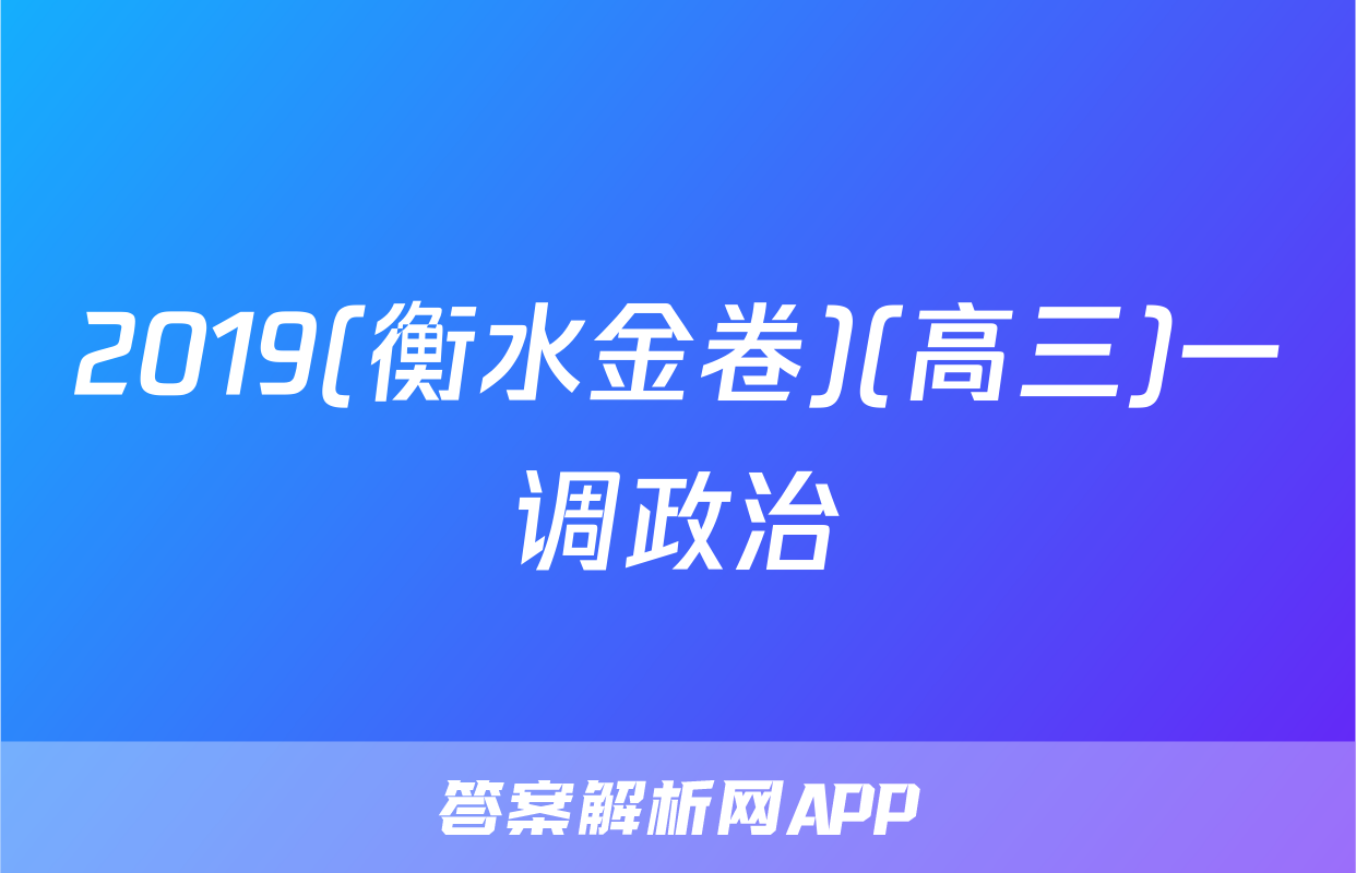 2019(衡水金卷)(高三)一调政治