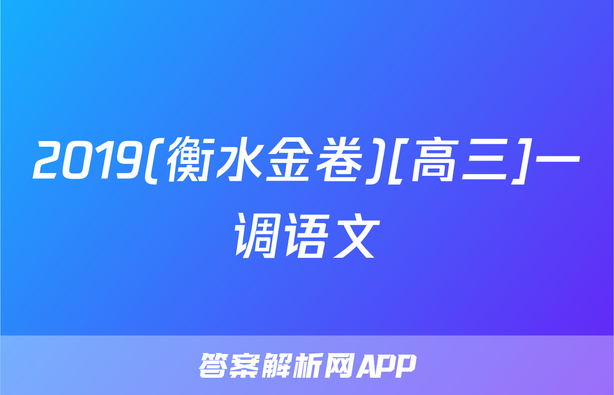 2019(衡水金卷)[高三]一调语文