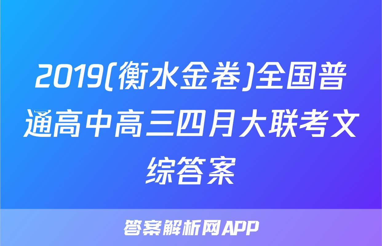 2019(衡水金卷)全国普通高中高三四月大联考文综答案