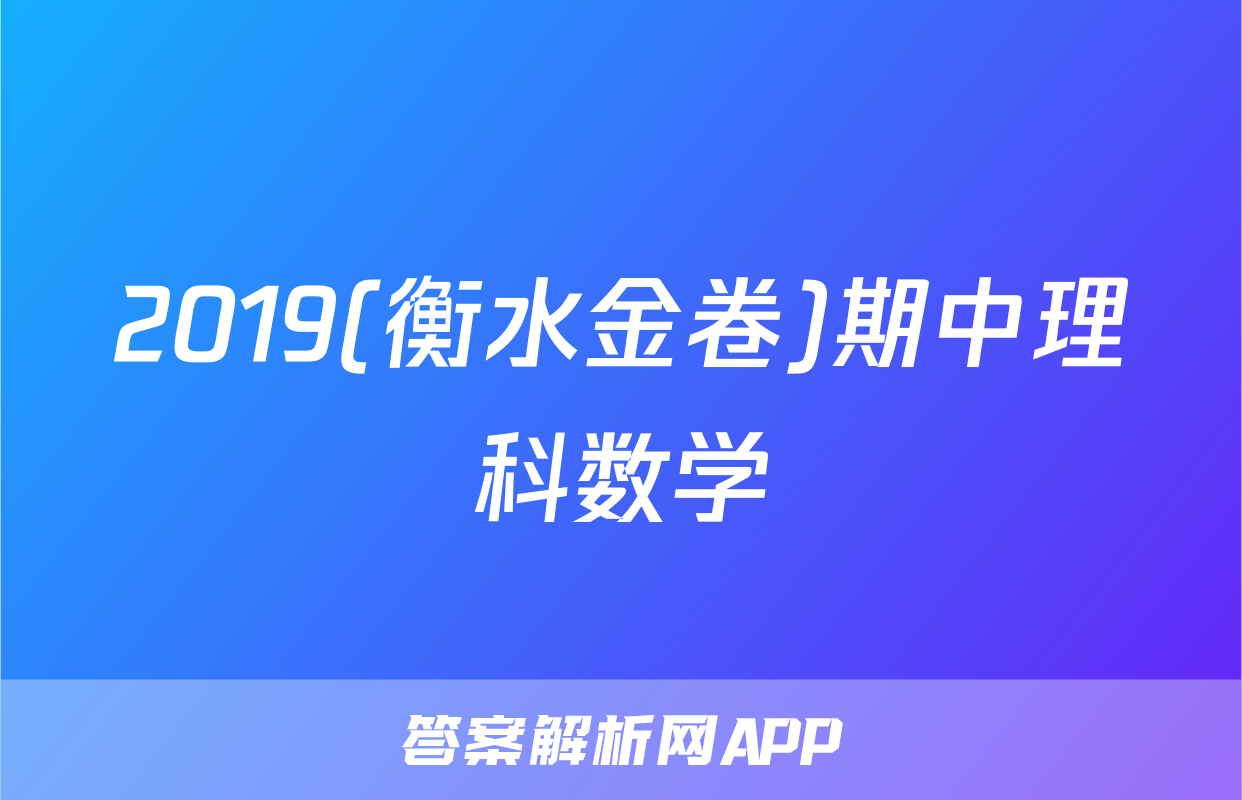 2019(衡水金卷)期中理科数学