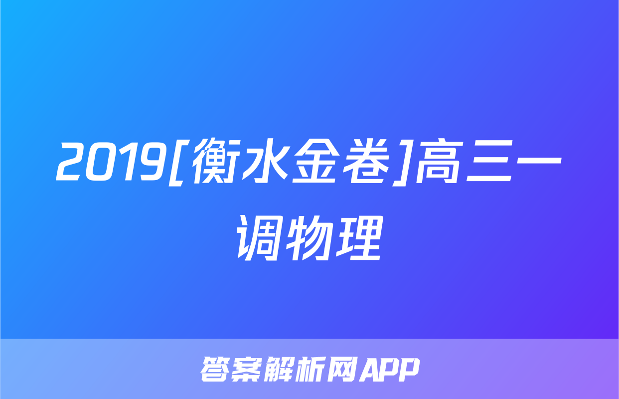 2019[衡水金卷]高三一调物理