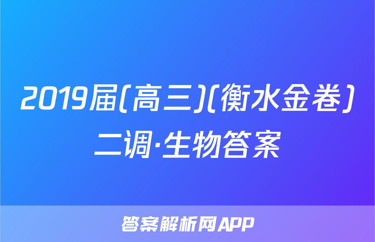 2019届(高三)(衡水金卷)二调·生物答案