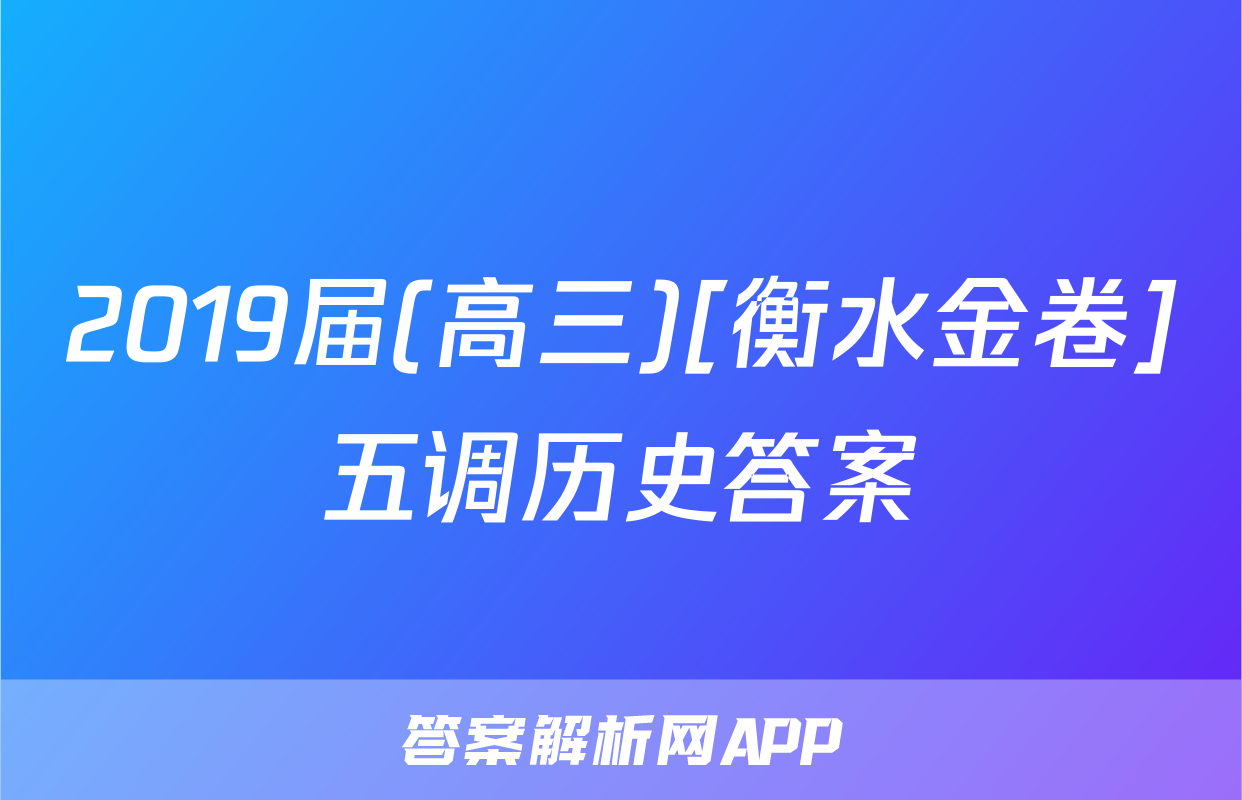 2019届(高三)[衡水金卷]五调历史答案