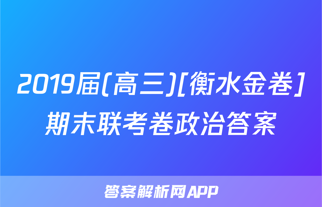 2019届(高三)[衡水金卷]期末联考卷政治答案