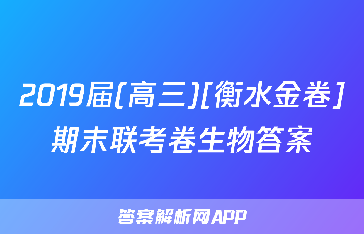 2019届(高三)[衡水金卷]期末联考卷生物答案